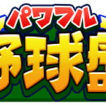 【パワプロアプリ速報】パワフル野球盤 近日開催！ｷﾀ━(ﾟ∀ﾟ)━!!【公式情報】