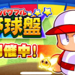 【パワプロアプリ速報】パワフル野球盤 開催中！ｷﾀ━(ﾟ∀ﾟ)━!!【公式情報】