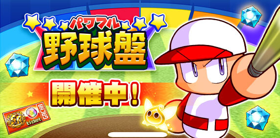 【パワプロアプリ速報】パワフル野球盤 開催中！ｷﾀ━(ﾟ∀ﾟ)━!!【公式情報】