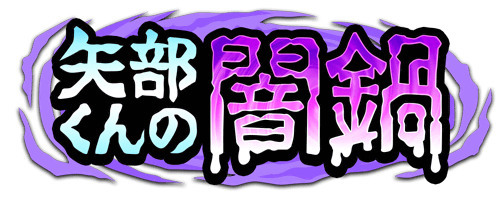 【パワプロアプリ速報】矢部くんの闇鍋ショートver 近日開催！ｷﾀ━(ﾟ∀ﾟ)━!!【公式情報】