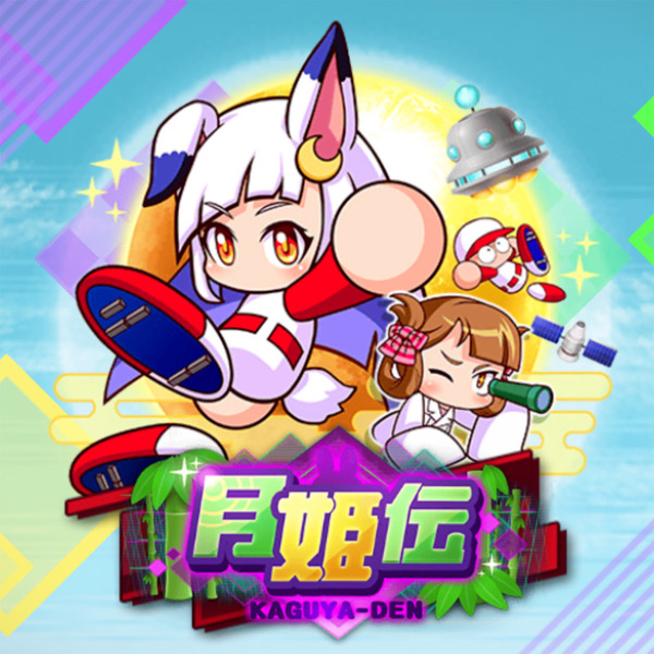 【パワプロアプリ】パワクエシナリオ合う合わないはあるよね かぐやワイ苦手やし