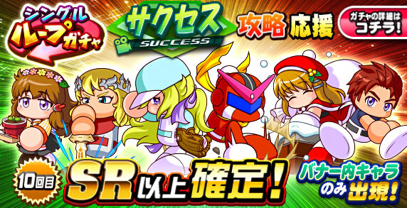 【パワプロアプリ速報】シングルループガチャ サクセス攻略応援ｷﾀ━(ﾟ∀ﾟ)━!!【公式情報】