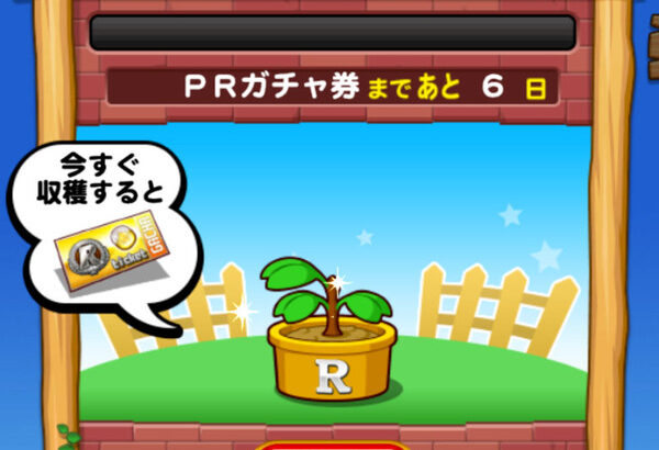 【パワプロアプリ】ガチャ券の種はPR回収が効率ええって聞いたからワイもそうしてるわ