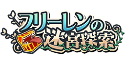 【パワプロアプリ速報】「フリーレンの迷宮探索」近日開催！ｷﾀ━(ﾟ∀ﾟ)━!!【公式情報】