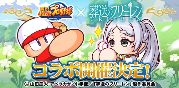 【パワプロアプリ速報】アニメ『葬送のフリーレン』コラボ 開催決定！ｷﾀ━(ﾟ∀ﾟ)━!!【公式情報】