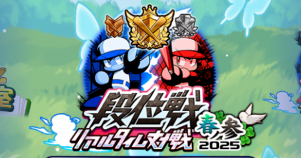 リアタイ段位戦2025春ノ壱~肆の概要・報酬まとめ（GameWith）