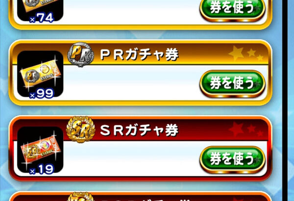 【パワプロアプリ】コラボ初日にPSR以外全部使ったけど2週間でガチャ券かなり貯まった やっぱ神イベやね【迷宮探索】