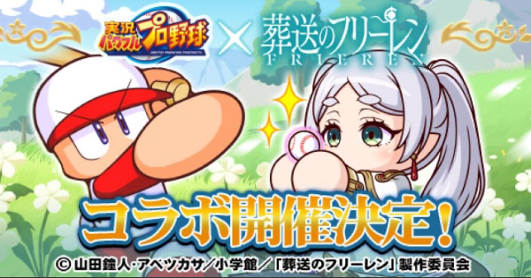 葬送のフリーレンコラボまとめ（GameWith）