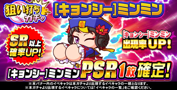 【パワプロアプリ速報】狙い打ちガチャ [キョンシー]ミンミンｷﾀ━(ﾟ∀ﾟ)━!!【公式情報】