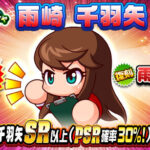 【パワプロアプリ速報】ループガチャ 雨崎千羽矢ｷﾀ━(ﾟ∀ﾟ)━!!【公式情報】