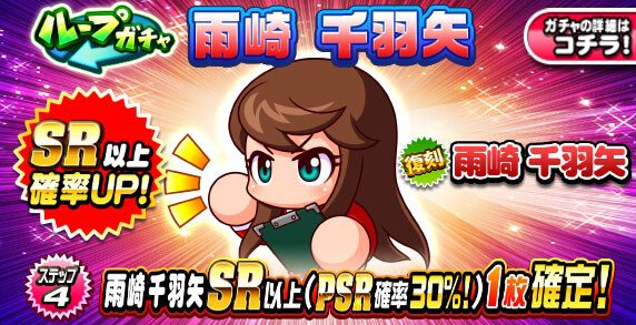 【パワプロアプリ速報】ループガチャ 雨崎千羽矢ｷﾀ━(ﾟ∀ﾟ)━!!【公式情報】