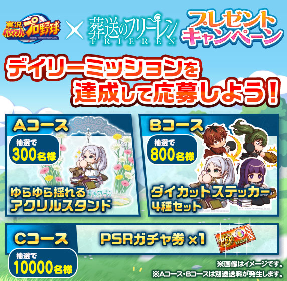 【パワプロアプリ速報】アニメ『葬送のフリーレン』コラボ プレゼントキャンペーン 開催中！ｷﾀ━(ﾟ∀ﾟ)━!!【公式情報】