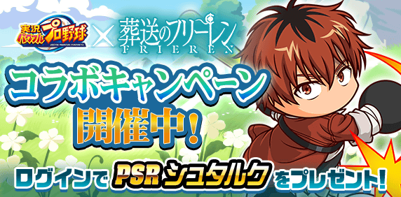 【パワプロアプリ速報】アニメ『葬送のフリーレン』コラボ記念キャンペーン 開催中！ｷﾀ━(ﾟ∀ﾟ)━!!【公式情報】