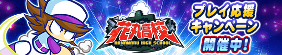 【パワプロアプリ速報】花丸高校 プレイ応援キャンペーン 開催中！ｷﾀ━(ﾟ∀ﾟ)━!!【公式情報】