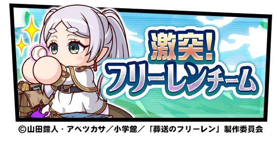 【パワプロアプリ速報】「激突！フリーレンチーム」近日開催！ｷﾀ━(ﾟ∀ﾟ)━!!【公式情報】