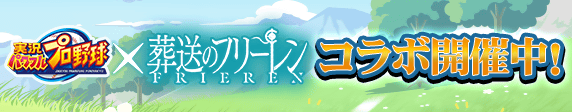 【パワプロアプリ速報】アニメ『葬送のフリーレン』コラボ開催！ｷﾀ━(ﾟ∀ﾟ)━!!【公式情報】
