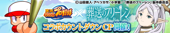 【パワプロアプリ速報】アニメ『葬送のフリーレン』コラボカウントダウンキャンペーン 開催中！！ｷﾀ━(ﾟ∀ﾟ)━!!【公式情報】