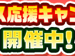 【パワプロアプリ速報】サクセス応援キャンペーン 開催中！ｷﾀ━(ﾟ∀ﾟ)━!!【公式情報】