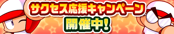 【パワプロアプリ速報】サクセス応援キャンペーン 開催中！ｷﾀ━(ﾟ∀ﾟ)━!!【公式情報】