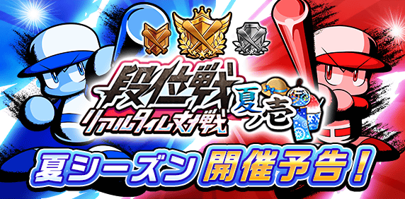 【パワプロアプリ速報】「段位戦」リアルタイム対戦 夏シーズン開催予告！ｷﾀ━(ﾟ∀ﾟ)━!!【公式情報】
