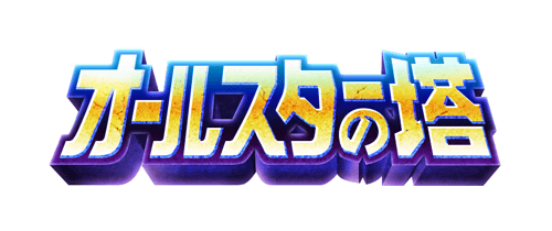 【パワプロアプリ速報】「オールスターの塔」近日開催！ｷﾀ━(ﾟ∀ﾟ)━!!【公式情報】
