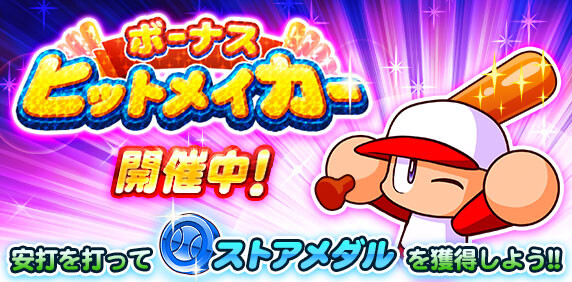 【パワプロアプリ】チャリンをケチらずロックオンレベルMAXまで上げてからやることおすすめするで【ヒットメイカー】