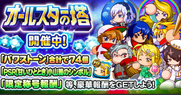 オールスターの塔攻略まとめ（GameWith）