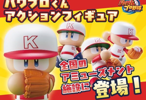 【パワプロアプリ】パワプロくんアクションフィギュア 想像の倍はデカかったわｗ