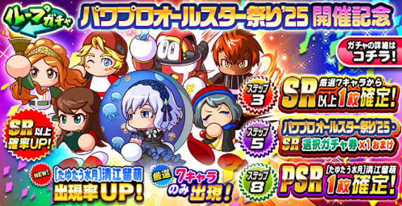 【パワプロアプリ速報】ループガチャ パワプロオールスター祭り’25 開催記念ｷﾀ━(ﾟ∀ﾟ)━!!【公式情報】