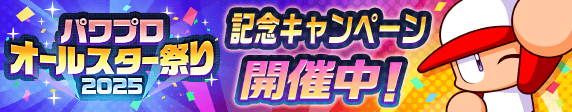 【パワプロアプリ速報】かっせー！パワプロオールスター祭り2025記念キャンペーン開催中！ｷﾀ━(ﾟ∀ﾟ)━!!【公式情報】