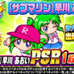 【パワプロアプリ速報】狙い打ちガチャ [サブマリン]早川あおいｷﾀ━(ﾟ∀ﾟ)━!!【公式情報】