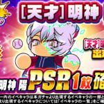 【パワプロアプリ速報】狙い打ちガチャ [天才]明神陽ｷﾀ━(ﾟ∀ﾟ)━!!【公式情報】