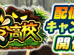 【パワプロアプリ速報】長命高校配信記念キャンペーン 開催中！ｷﾀ━(ﾟ∀ﾟ)━!!【公式情報】