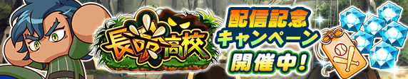 【パワプロアプリ速報】長命高校配信記念キャンペーン 開催中！ｷﾀ━(ﾟ∀ﾟ)━!!【公式情報】