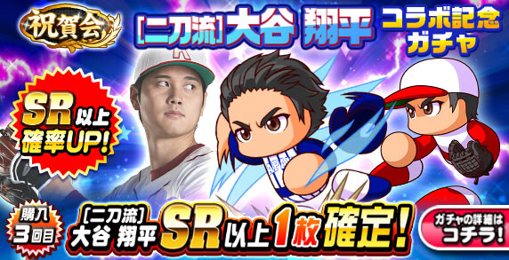 【パワプロアプリ速報】祝賀会  [二刀流]大谷翔平 コラボ記念ガチャｷﾀ━(ﾟ∀ﾟ)━!!【公式情報】