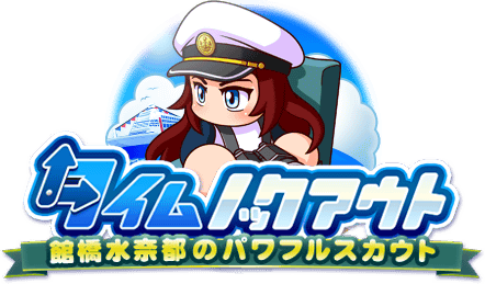 【パワプロアプリ速報】タイムノックアウト ～館橋水奈都のパワフルスカウト～応援キャンペーン開催中！ｷﾀ━(ﾟ∀ﾟ)━!!【公式情報】