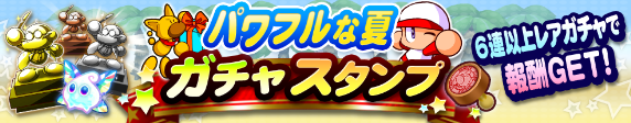 【パワプロアプリ速報】パワフルな夏ガチャスタンプｷﾀ━(ﾟ∀ﾟ)━!!【公式情報】