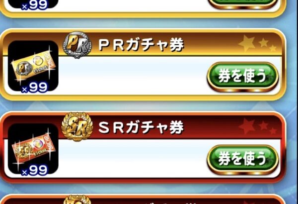 【パワプロアプリ】排停組出んようなったからチケで欲しいキャラ出る確率上がってる