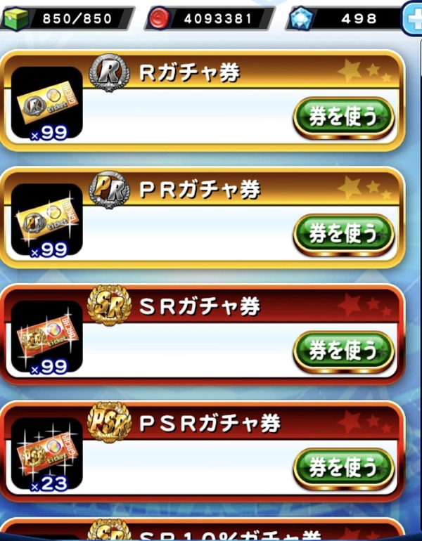 【パワプロアプリ】排停組出んようなったからチケで欲しいキャラ出る確率上がってる