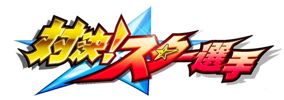 【パワプロアプリ速報】「対決！スター選手」近日開催！ｷﾀ━(ﾟ∀ﾟ)━!!【公式情報】
