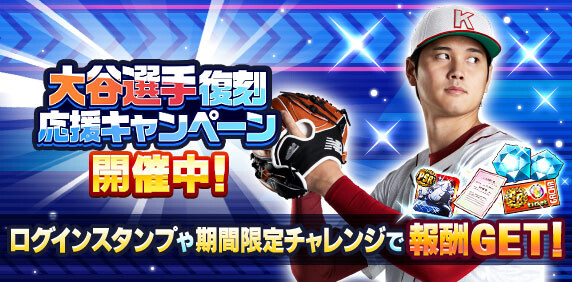 【パワプロアプリ速報】大谷選手 復刻応援キャンペーン 開催中！ｷﾀ━(ﾟ∀ﾟ)━!!【公式情報】