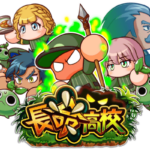 【パワプロアプリ速報】「長命高校」シナリオ配信中！ｷﾀ━(ﾟ∀ﾟ)━!!【公式情報】