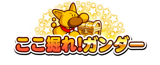 【パワプロアプリ速報】「ここ掘れ！ガンダー」近日開催！ｷﾀ━(ﾟ∀ﾟ)━!!【公式情報】