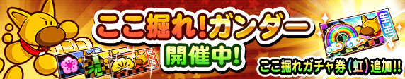 【パワプロアプリ速報】「ここ掘れ！ガンダー」開催中！ｷﾀ━(ﾟ∀ﾟ)━!!【公式情報】