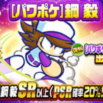 【パワプロアプリ速報】ループガチャ [パワポケ]鋼毅ｷﾀ━(ﾟ∀ﾟ)━!!【公式情報】