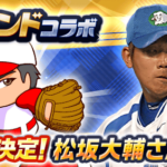 【パワプロアプリ】甲子園の松坂想像したら球速スタミナ以外思いつかんな　松坂大輔さんとのレジェンドコラボが開催に対する反応