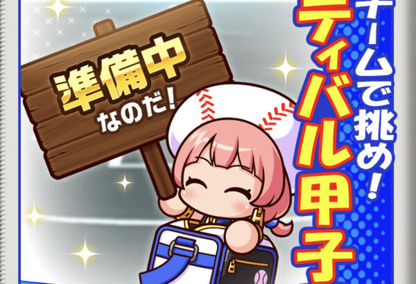 【パワプロアプリ】最強とかパワチャンみたいに限られたプレイ回数や時間で競うタイプがありがたいわね【フェスティバル甲子園】