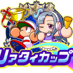 【パワプロアプリ速報】「リアタイカップ1st」開催中！ｷﾀ━(ﾟ∀ﾟ)━!!【公式情報】