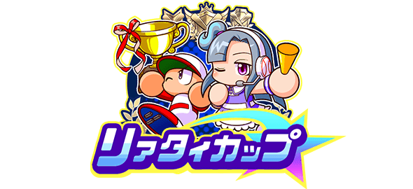 【パワプロアプリ速報】「リアタイカップ1st」開催中！ｷﾀ━(ﾟ∀ﾟ)━!!【公式情報】
