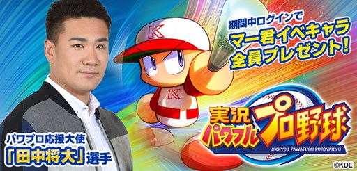 【パワプロアプリ】第1回マーくんコラボ古すぎて草 この時期から現在までずっとやってる人なんておるんか？